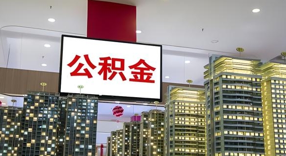 象山住房公积金离职后怎么提取（离职了封存的公积金怎么提取）